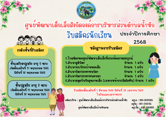 รับสมัครนักเรียน ประจำปีการศึกษา 2568