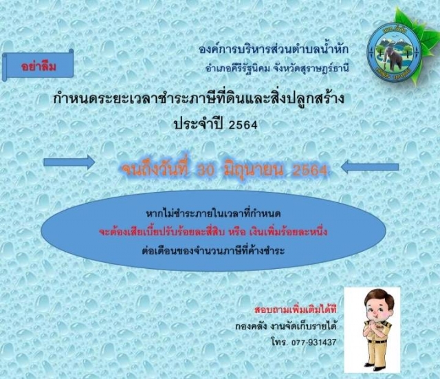 ประกาศชำระภาษีที่ดินและสิ่งปลูกสร้างประจำปีภาษ๊ พ.ศ. 2564