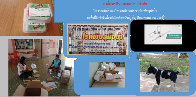 องค์การบริหารส่วนตำบลน้ำหัก  จัดทำโครงการสัตว์ปลอดโรค คนปลอดภัย  จากโรคพิษสุนัขบ้า ประจำปีงบประมาณ 2