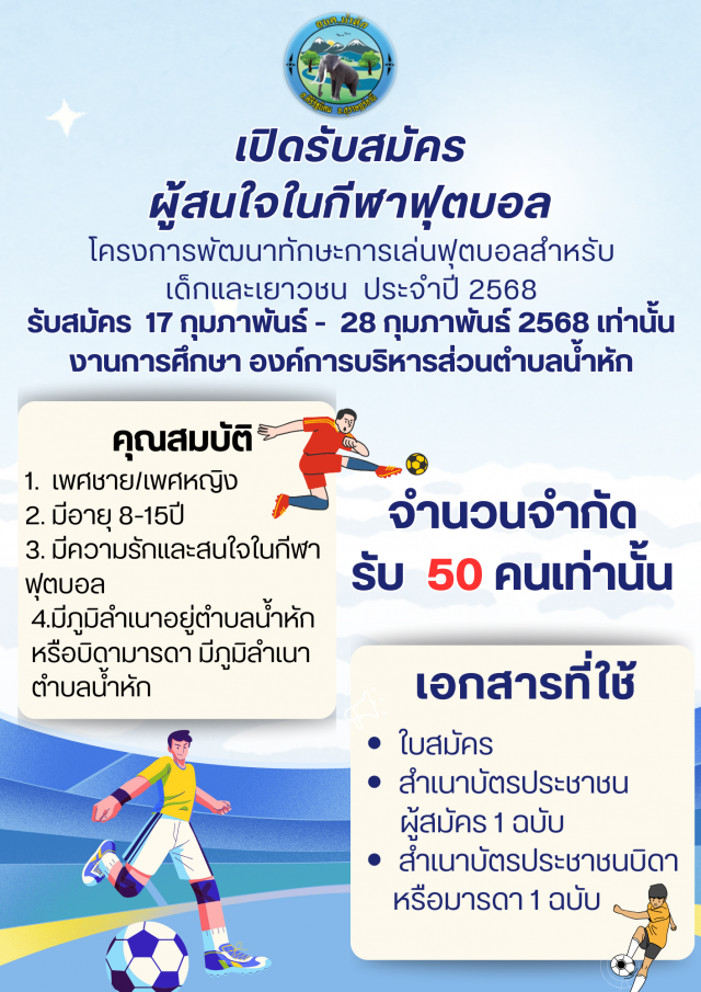ประชาสัมพันธ์โครงการพัฒนาทักษะการเล่นฟุตบอลสำหรับเด็ก 68
