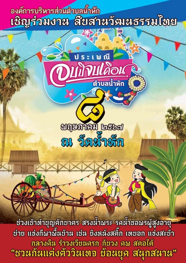 งานประเพณีวันจบปีจบเดือน วันที่่ 8 พฤษภาคม 2567