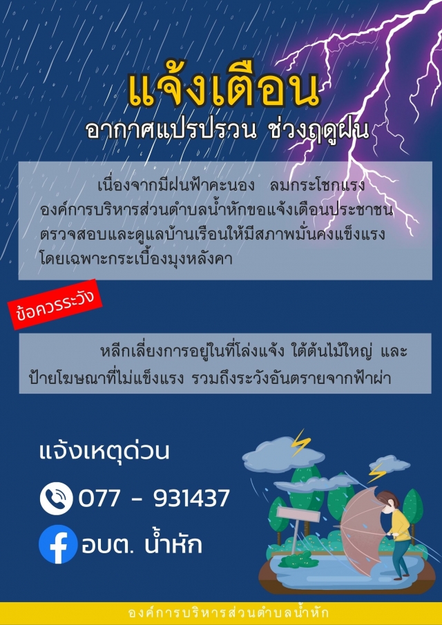 แจ้งเตือนอากาศแปรปรวน ช่วงฤดูฝน