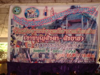 วันสารทเดือนสิบ  ประจำปี 2553