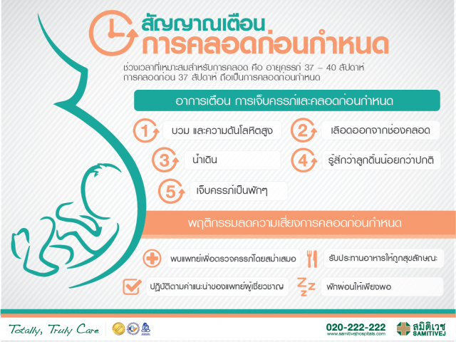 ข่าวประชาสัมพันธ์ "สัญญาณเตือนคลอดก่อนกำหนด" 