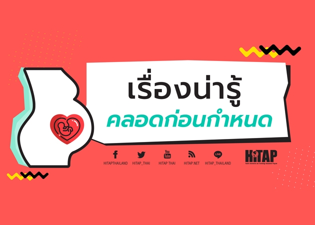 ข่าวประชาสัมพันธ์  ส่งเสริมความรู้ภายใต้  "โครงการส่งเสริมสุขภาพเชิงรุกเพื่อป้องกันภาวะคลอดก่อนกำหนด