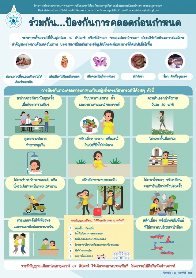 ข่าวประชาสัมพันธ์ "ลูกเกิดรอด แม่ปลอดภัย รวมใจป้องกัน ลดความเสี่ยงภาวะคลอดก่อนกำหนด"
