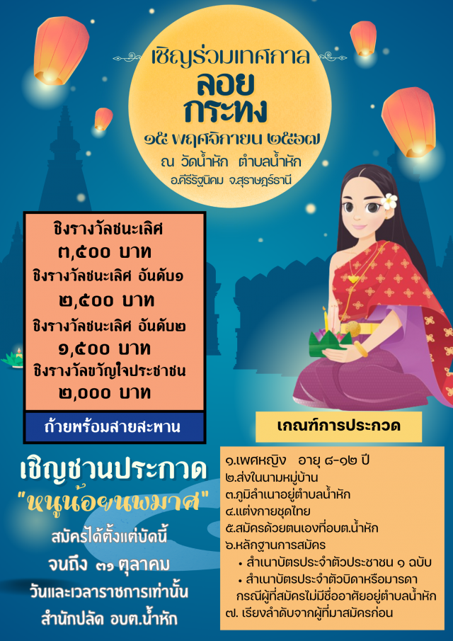 เชิญชวนร่วมสมัครกิจกรรมวันลอยกระทง๒๕๖๗