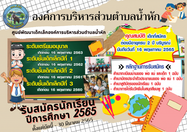  เปิดรับสมัครนักเรียนเพื่อเข้าเรียนประจำปีการศึกษา  2565