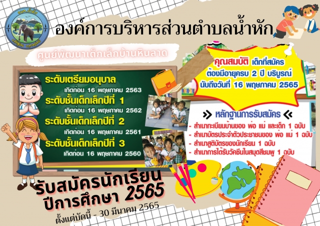 เปิดรับสมัครนักเรียนเพื่อเข้าเรียนประจำปีการศึกษา  2565 ศูนย์พัฒนาเด็กเล็กบ้านหินลาด