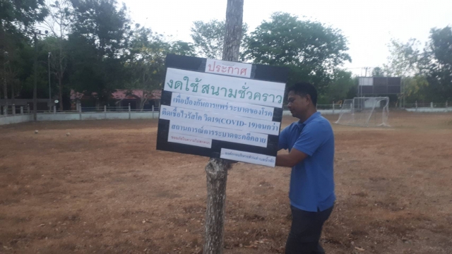 องค์การบริหารส่วนประชาสัมพันธ์ปิดสนามกีฬาเพื่อป้องกันมาตรการการแพร่ระบาดของโรคติดเชื้อไวรัสโคโรนา 20