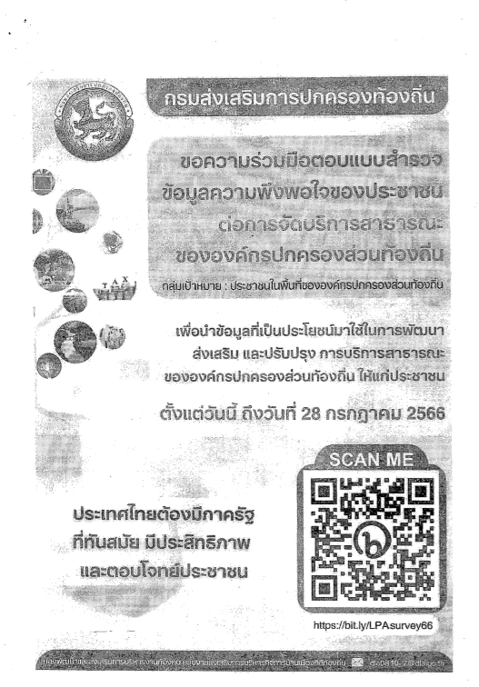 องค์การบริหารส่วนตำบลน้ำหัก ขอความร่วมมือตอบแบบสำรวจข้อมูลความพึงพอใจของประชาชนต่อการจัดบริการสาธารณ