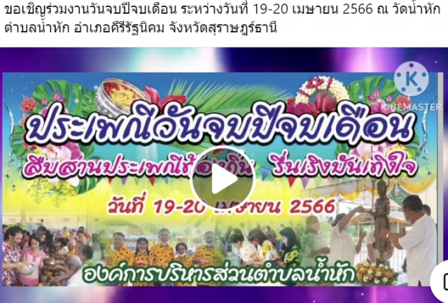 กิจกรรมประเพณีวันจบปีจบเดือน สืบสานประเพณีท้องถิ่น รื่นเริงบันเทิงใจ วันที่ 19-20 เมษายน 2566 