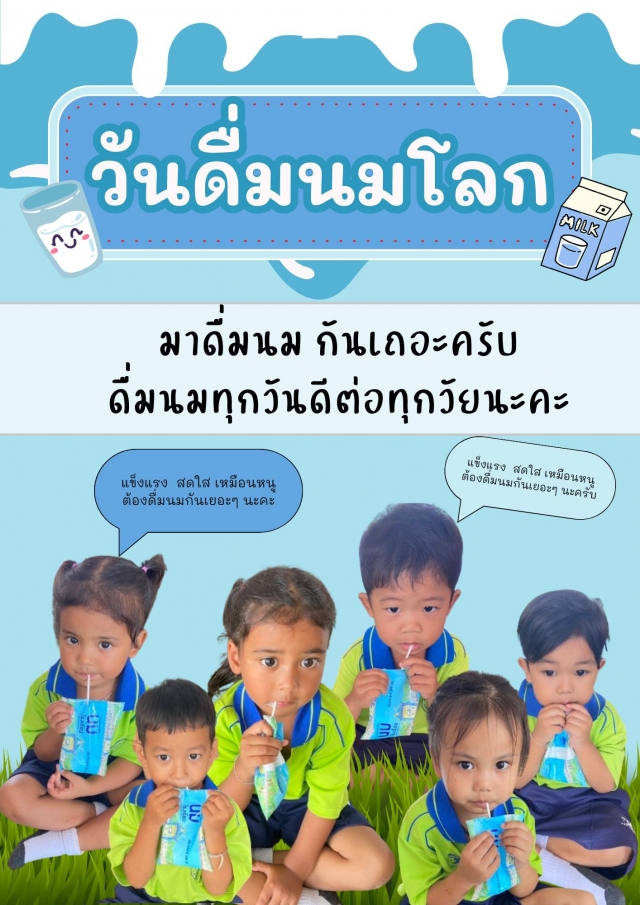 กิจกรรมรณรงค์วันดื่มนมโลก