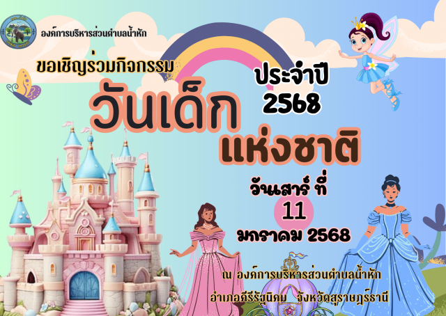ประชาสัมพันธ์วันเด็กแห่งชาติประจำปี 2568