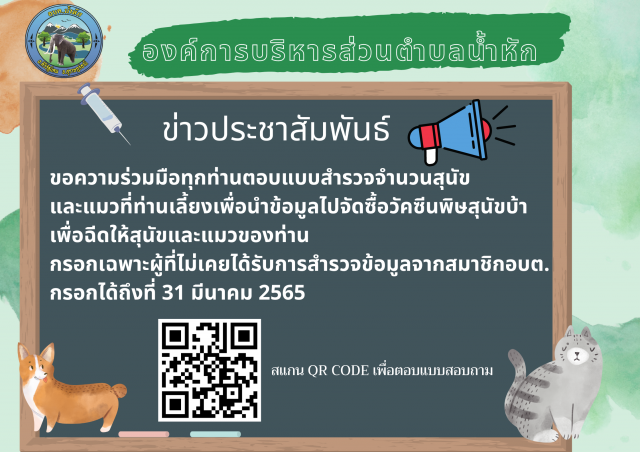 ตอบแบบสอบถามเพื่อสำรวจความต้องการฉีดวัคซีนให้สุนัขและแมวในพื้นที่ตำบลน้ำหัก