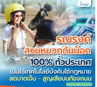 การณรงค์สวมหมวกนิรภัย 100 เปอร์เซ็นต์
