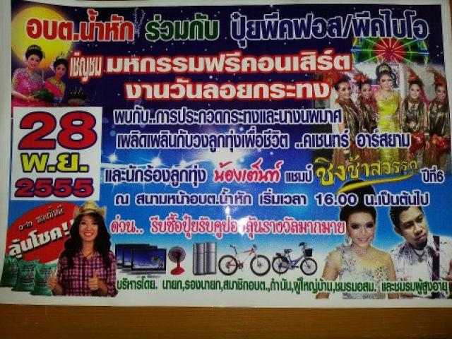 ประชาสัมพันธ์วันลอยกระทง