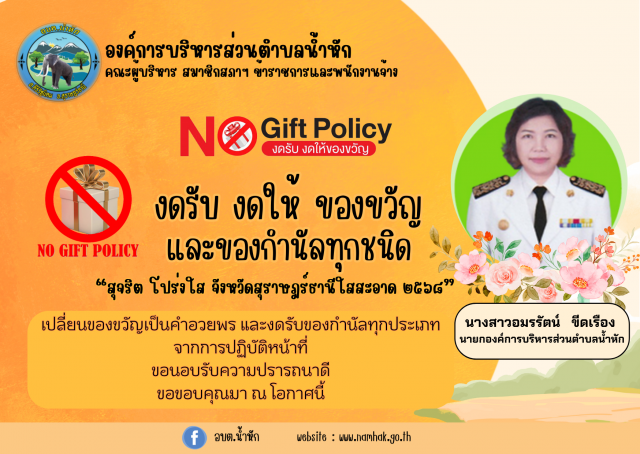 ประกาศนโยบายไม่รับของขวัญและของกำนัลทุกชนิดจากการปฏิบัติหน้าที่(NoGiftPolicy) พ.ศ. 2568