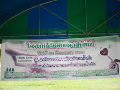 โครงการ  ครอบครัวสัมพันธ์  2553