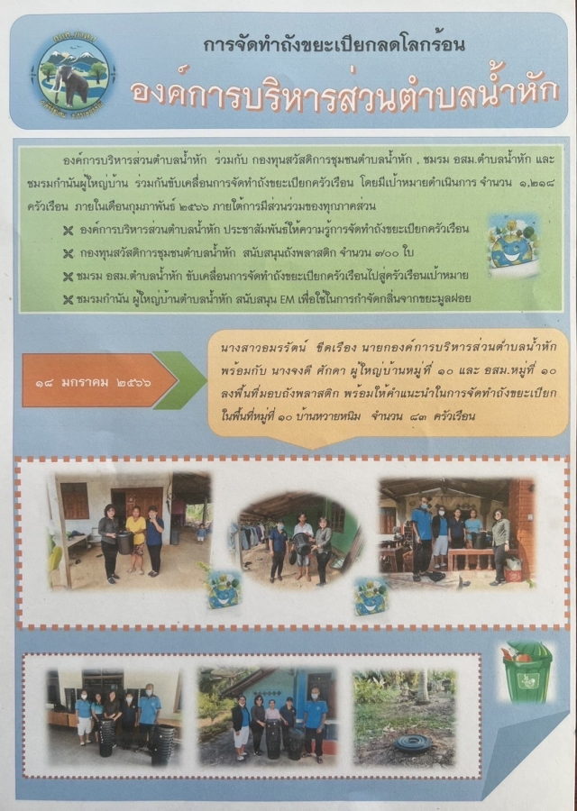 องค์การบริหารส่วนตำบลน้ำหักประชาสัมพันธ์ให้ความรู้การจัดทำถังขยะเปียกครัวเรือน 