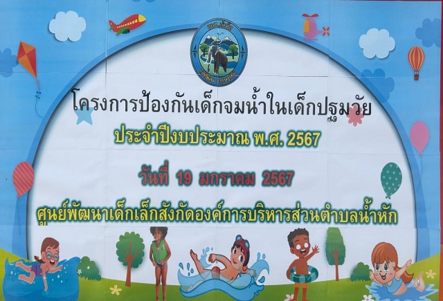 ศูนย์พัฒนาเด็กเล็กสังกัดองค์การบริหารส่วนตำบลน้ำหัก จัดโครงการป้องกันเด็กจมน้ำในเด็กปฐมวัย