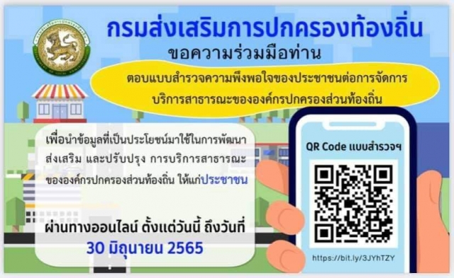 ประชาสัมพันธ์แบบประเมินความพึงพอใจของประชาชนต่อการให้บริการสาธารณะขององค์กรปกครองส่วนท้องถิ่น 
