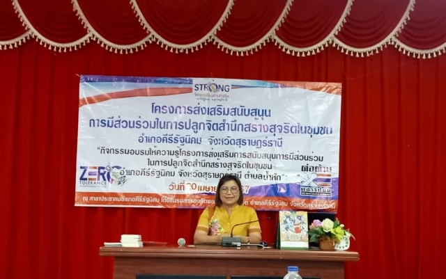 โครงการส่งเสริมและสนับสนุนการมีส่วนร่วมในการปลุกจิตสำนึกสร้างสุจริตในชุมชน