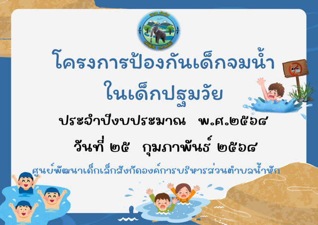 โครงการป้องกันเด็กจมน้ำในเด็กปฐมวัย 2568 