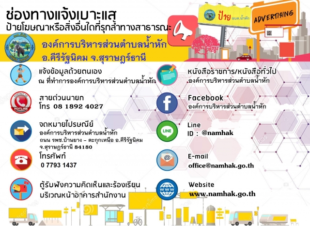 ประกาศช่องทางแจ้งเบาะแสป้ายโฆษณาหรือสิ่งอื่นใดที่รุกล้ำทางสาธารณะ