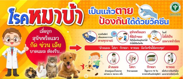 ป้องกันและเฝ้าระวังโรคพิษสุนัขบ้า