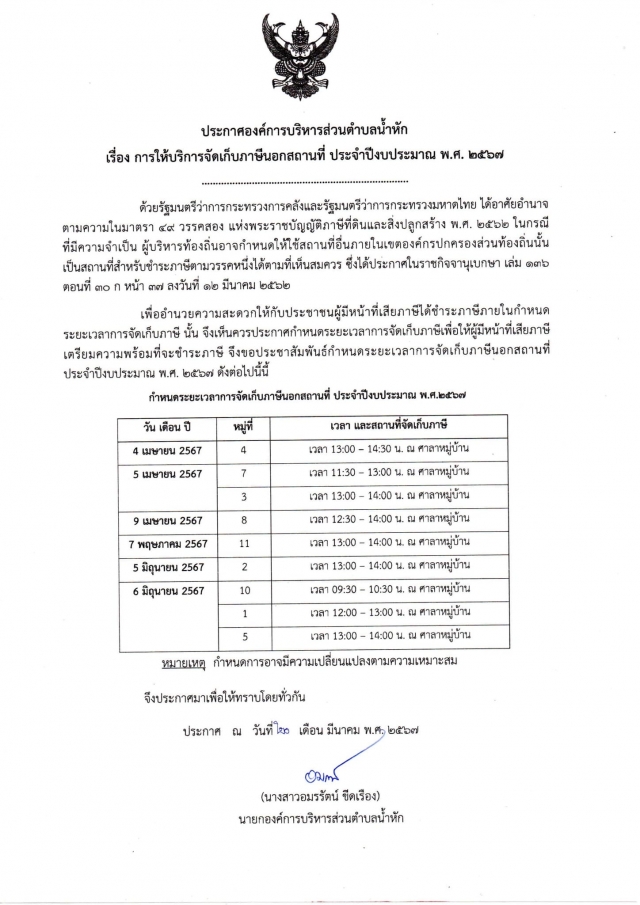 การให้บริการจัดเก็บภาษีนอกสถานที่ ประจำปีงบประมาณ พ.ศ. 2567