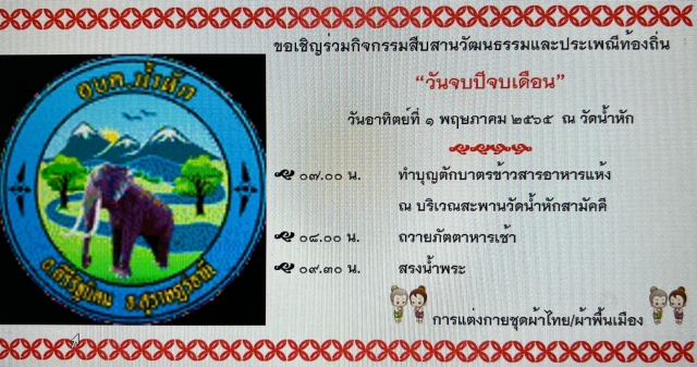 ขอเชิญร่วมกิจกรรมสือสานวัฒนธรรมแบะประเพณีท้องถิ่น (วันจบปีจบเดือน) 