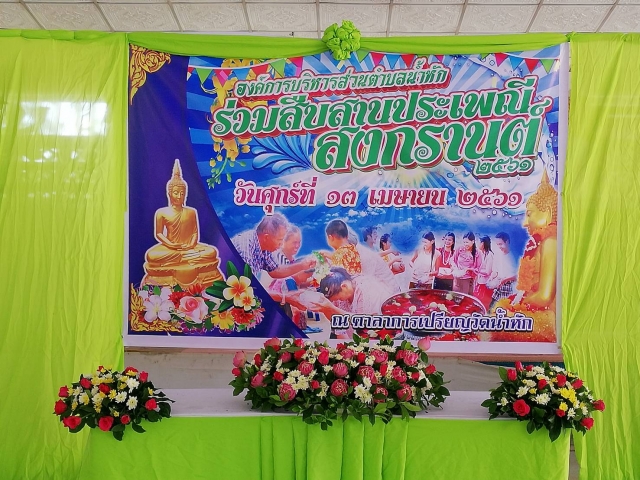 โครงการสืบสานประเพณีสงกรานต์ 2561