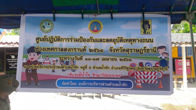 จัดตั้งศูนย์ปฏิบัติการร่วมป้องกันและลดอุบัติเหตุทางถนนช่วงเทศกาลสงกรานต์  พ.ศ.๒๕๖๑  