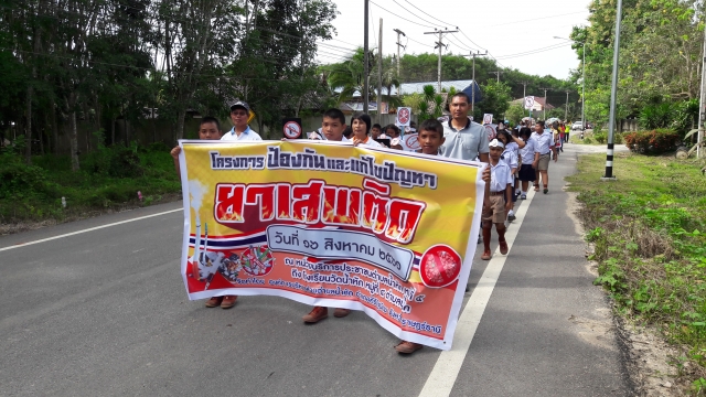 โครงการป้องกันและแก้ไขปัญหายาเสพติด
