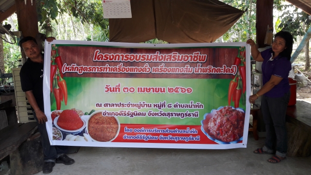 โครงการอบรมส่งเสริมอาชีพ (หลักสูตรการทำเครื่องแกงคั่ว  เครื่องแกงส้ม  น้ำพริกตะไคร้)