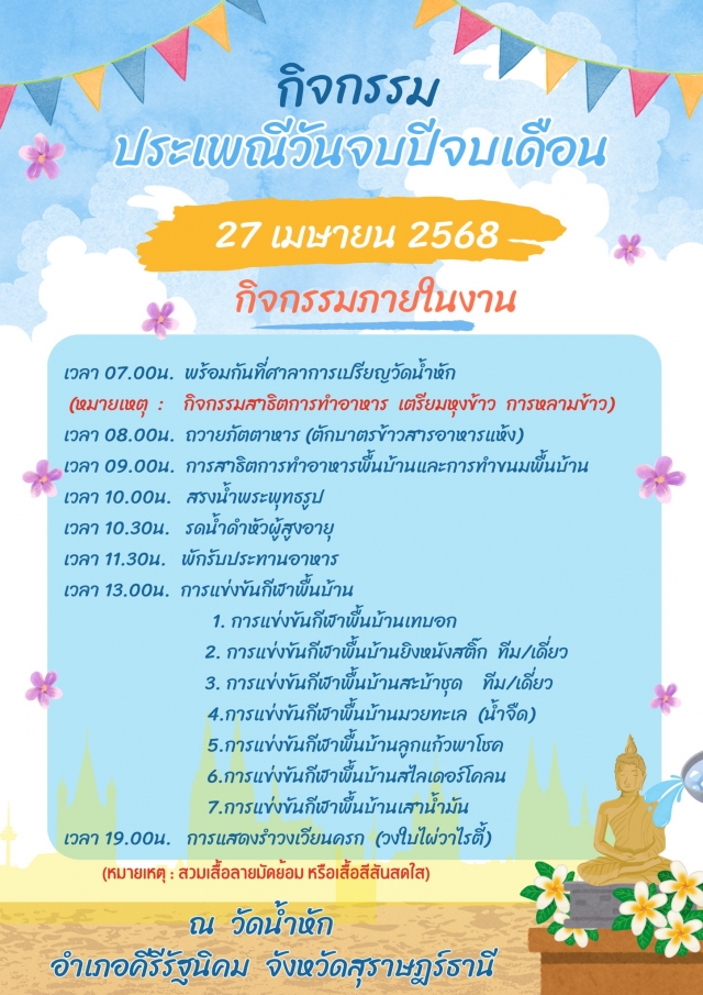 ขอเชิญร่วมกิจกรรมประเพณีวันจบปีจบเดือน ๖๘