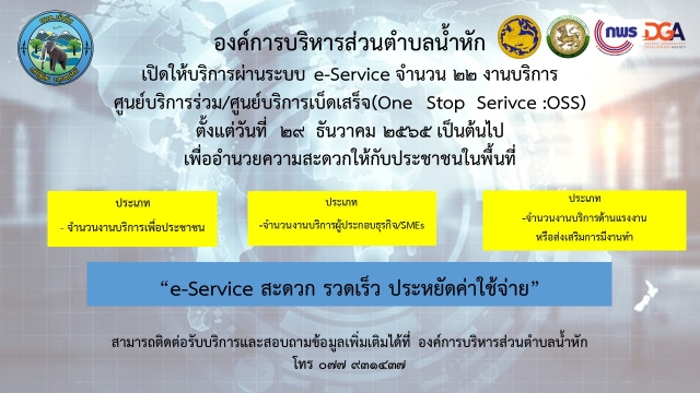 องค์การบริหารส่วนตำบลน้ำหัก   เปิดศูนย์บริการร่วม/ศูนย์บริการเบ็ดเสร็จ2565