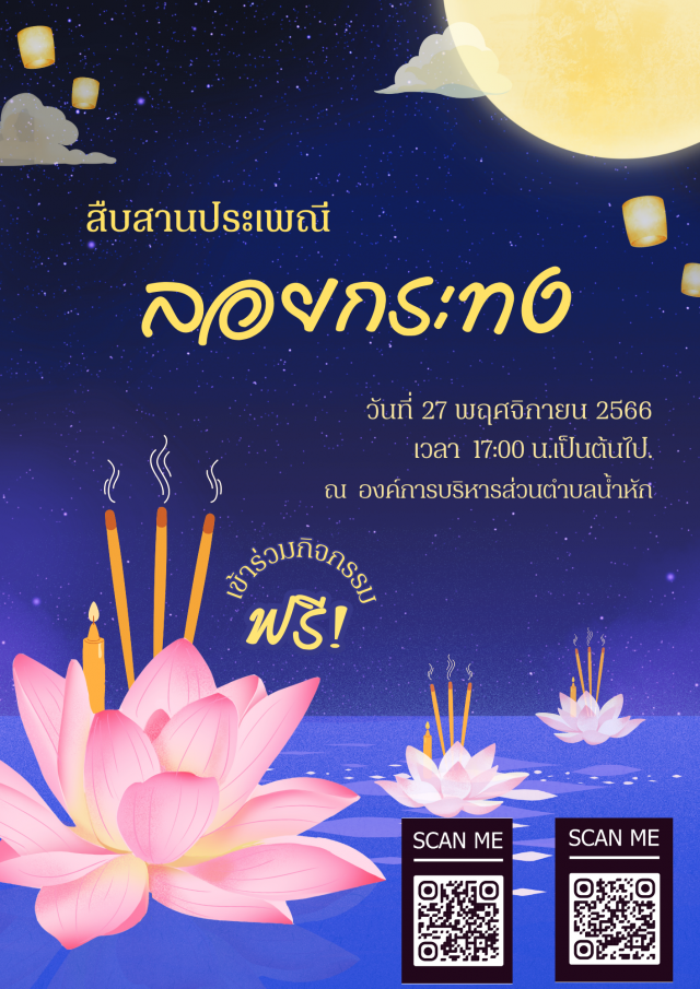 ประชาสัมพันธ์งานสืบสานประเพณีลอยกระทง ประจำปี  2566