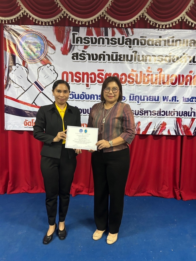 โครงการปลุกจิตสำนึกและสร้างค่านิยมในการต่อต้านการทุจริตคอรัปชั่นในองค์กร2567